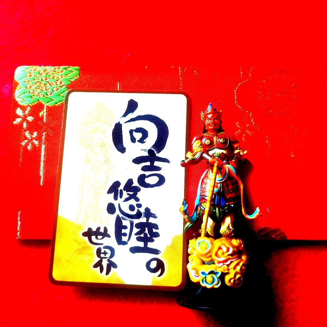 念持仏⋮向吉悠睦の仏像の世界・韋駄天・約7cm，現状品・ 箱無しです