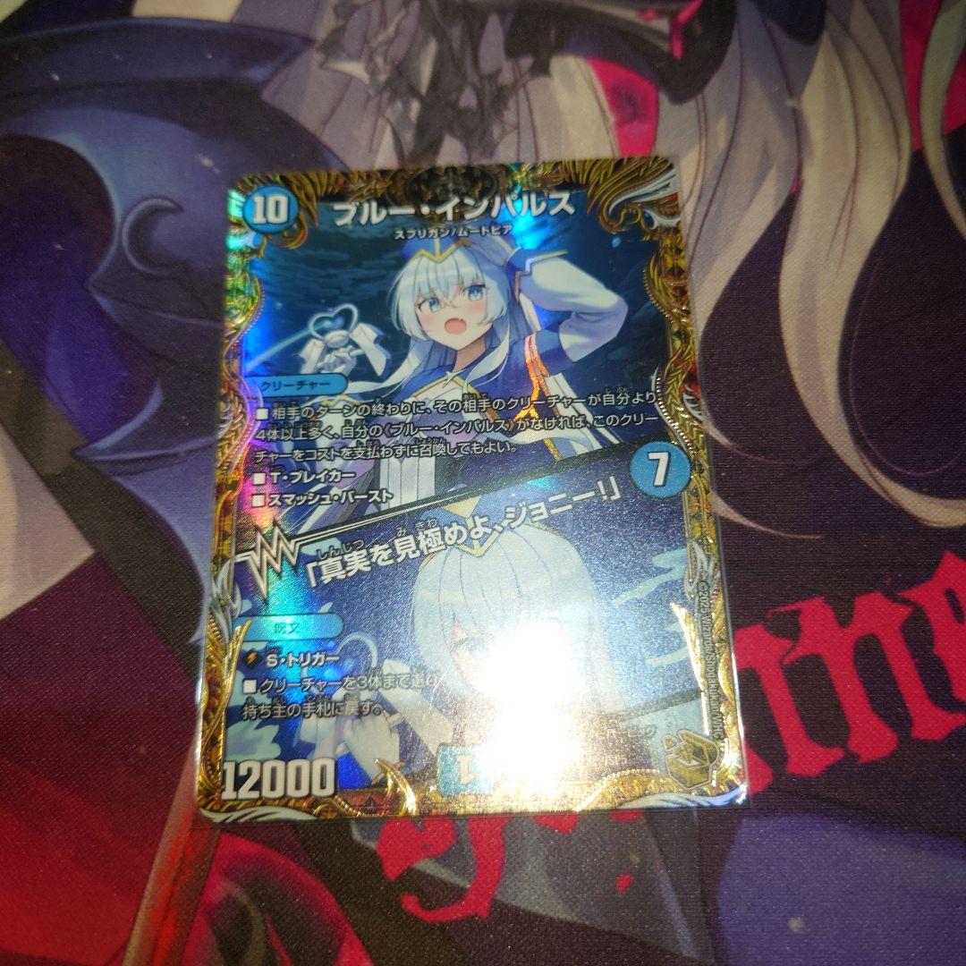 デュエマ ブルーインパルス/「真実を見極めよ、ジョニー！」