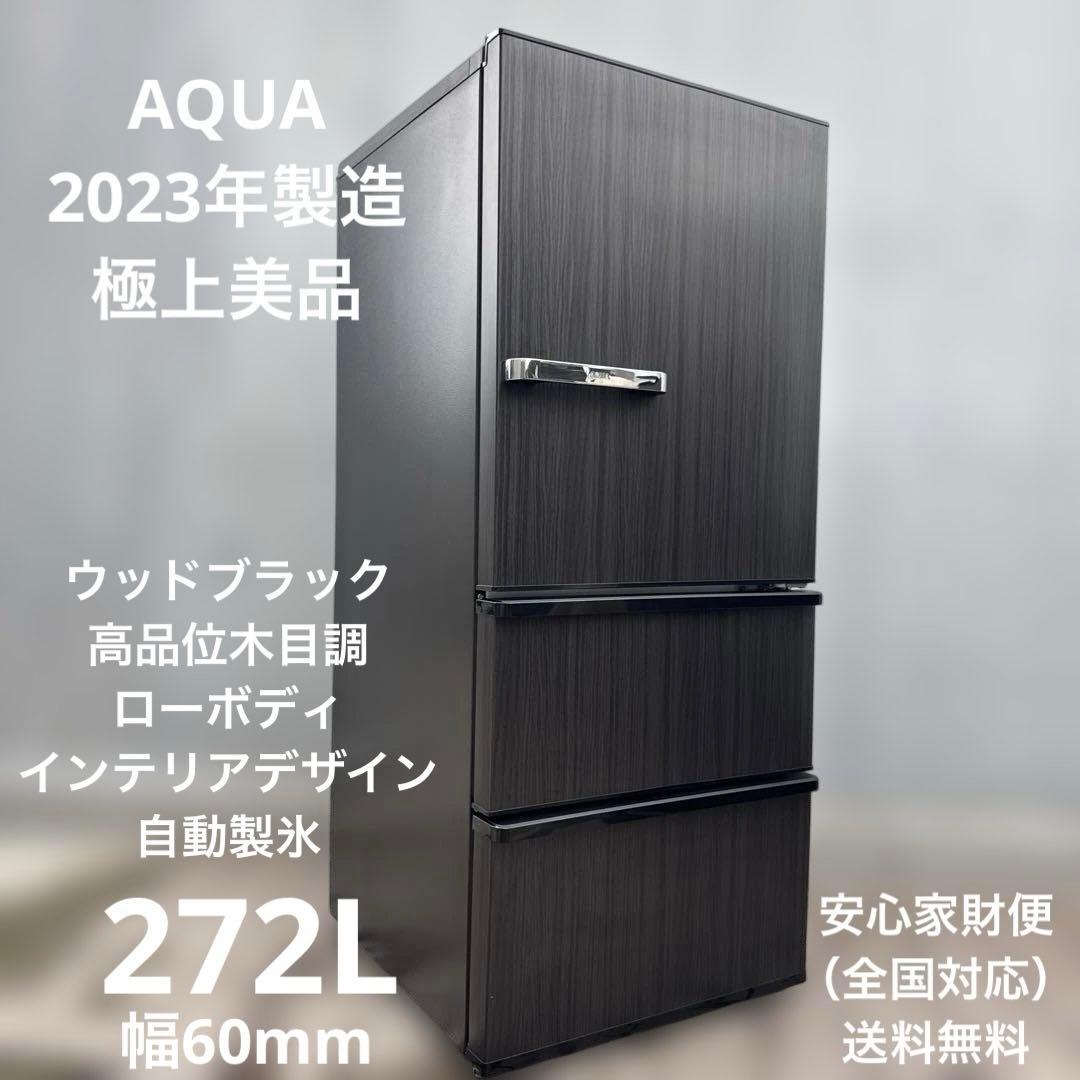 極美品 AQUA 2023年製 3ドア冷蔵庫 272L 高品位ウッドブラック