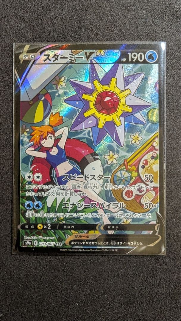 ロ*ン様 スターミーV CSR S9a バトルリージョン 083/067