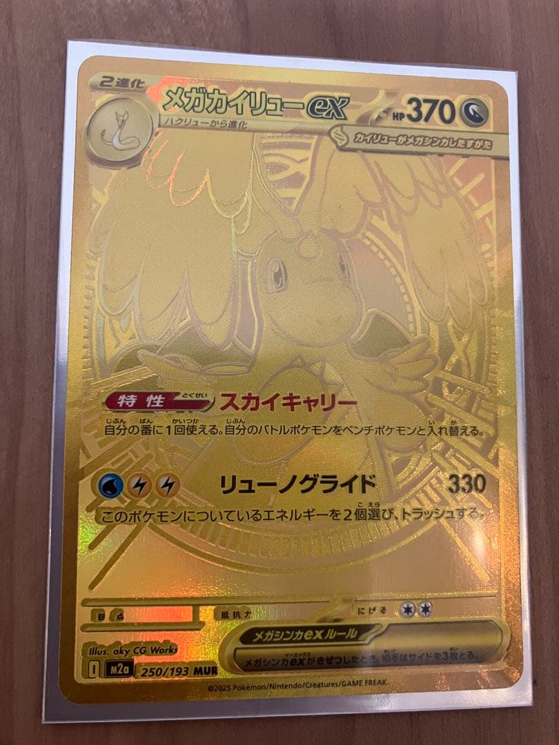 メガカイリューex MUR [M2a 250/193]「MEGAドリームex」 メガカイリューex MUR [M2a 250/193](ハイクラスパック「MEGAドリーム