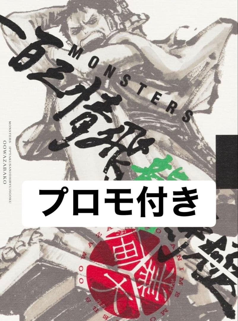 【リューマプロモ付き】MONSTERS 一百三情飛龍侍極　公式ガイドDVDBO