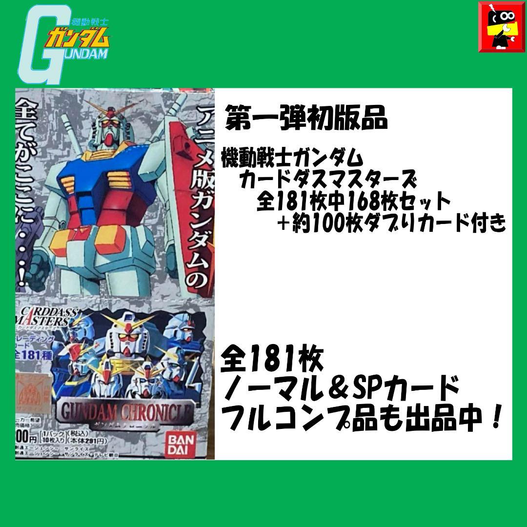 【初版美品第一弾セット】機動戦士ガンダムクロニクルカードダスマスターズ