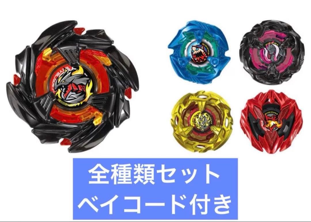 ベイブレーX ランダムブースター Vol.9 全種類セット ベイコード付き