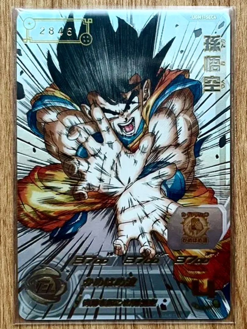 スーパードラゴンボールヒーローズ 孫悟空 UGM1-SEC4 シリアル悟空 美品