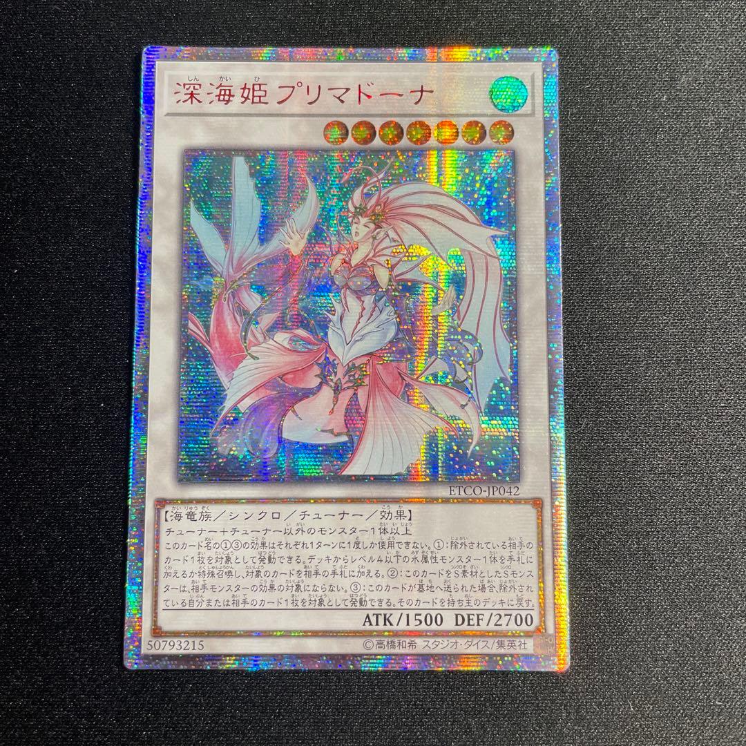 遊戯王　深海姫プリマドーナ　アジア版　20thシークレット