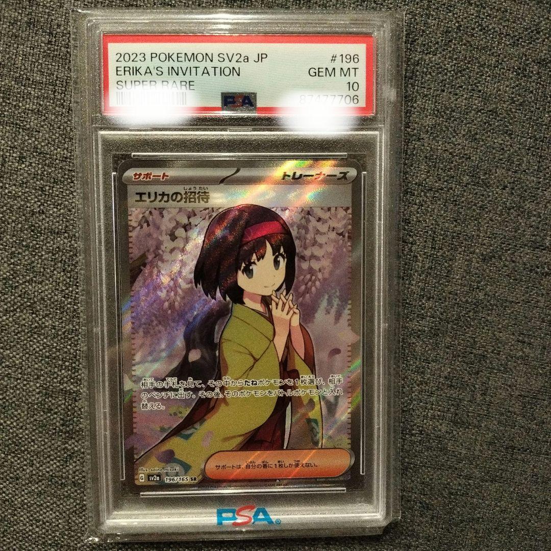 PSA10 エリカの招待　SR