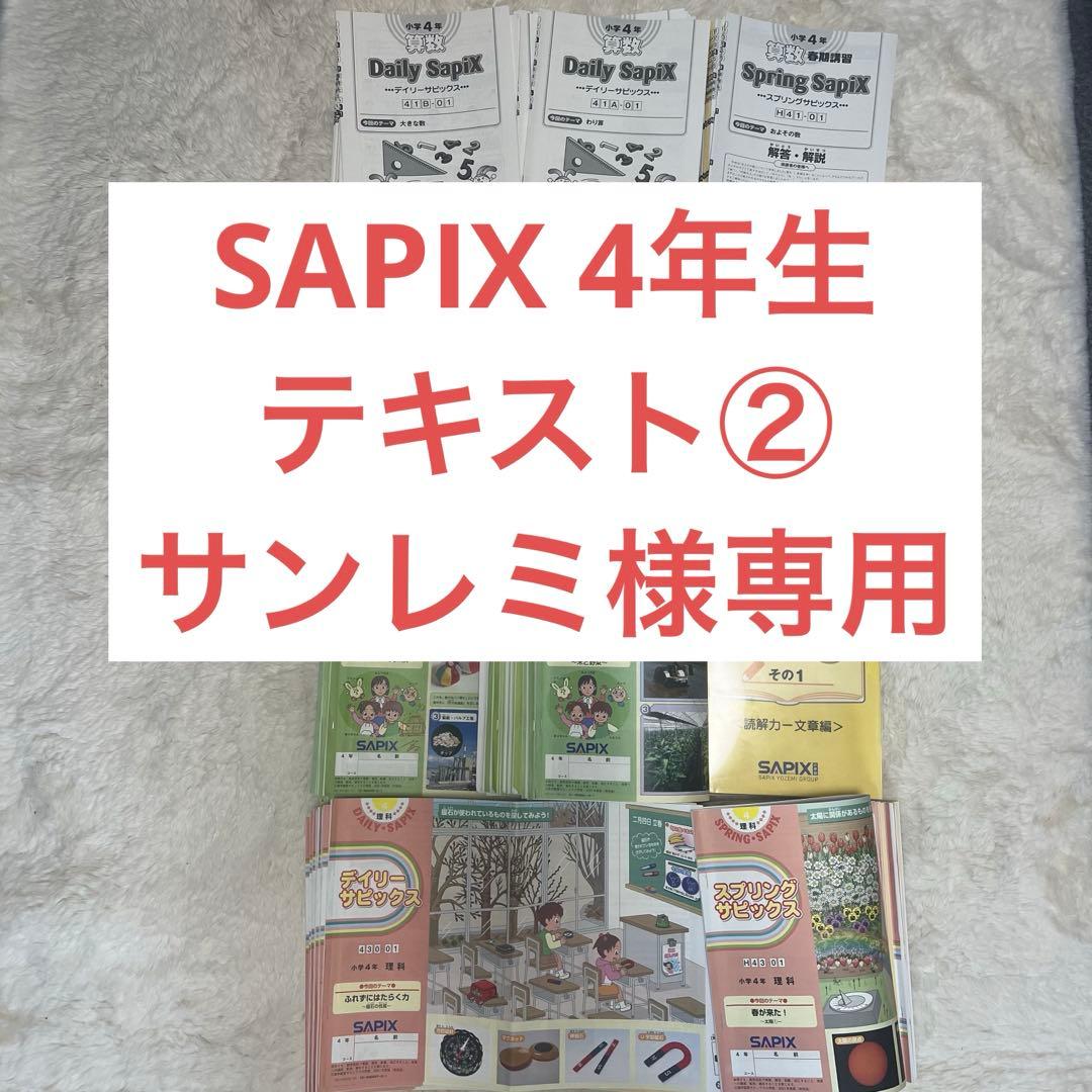 【サンレミ②】SAPIXテキストセット（2箱発送） SAPIXの新2年 3月入室組分けテスト 2023年 - メルカリ