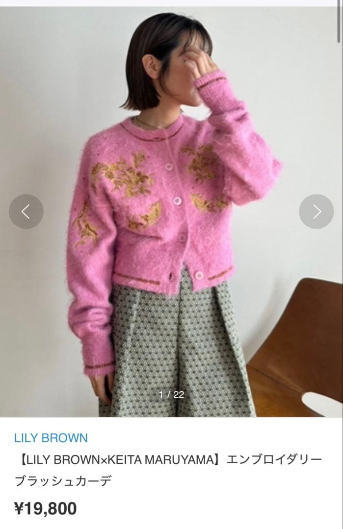 新品【LILY BROWN×KEITA MARUYAMA】定価19800円カーデ