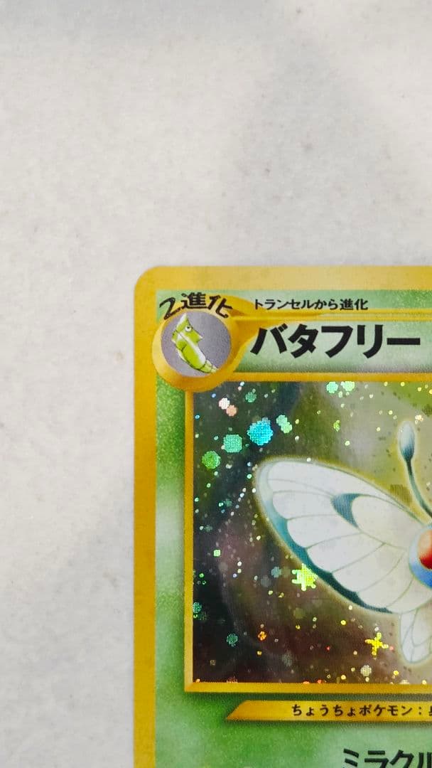バタフリー ポケモンカード旧裏 拡張パック第2弾 遺跡をこえて②
