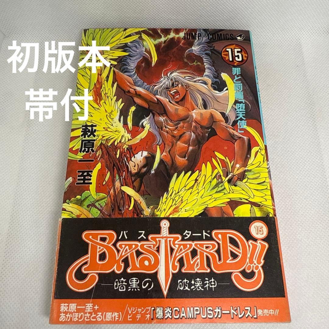 初版本・帯付き・美品】BASTARD!! 15巻 罪と罰編 堕天使（萩原一至