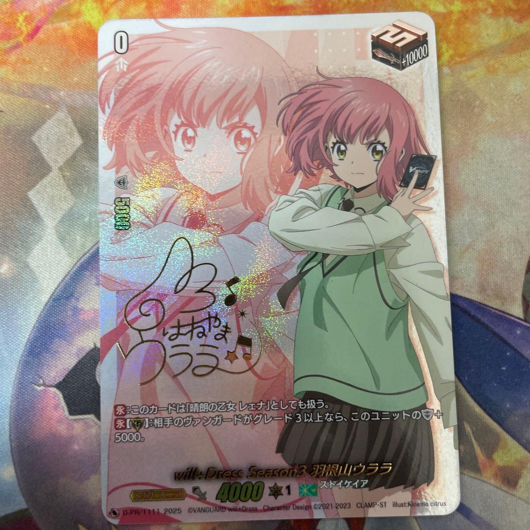 will+DressSeason3羽根山ウララ(サイン)【PR】