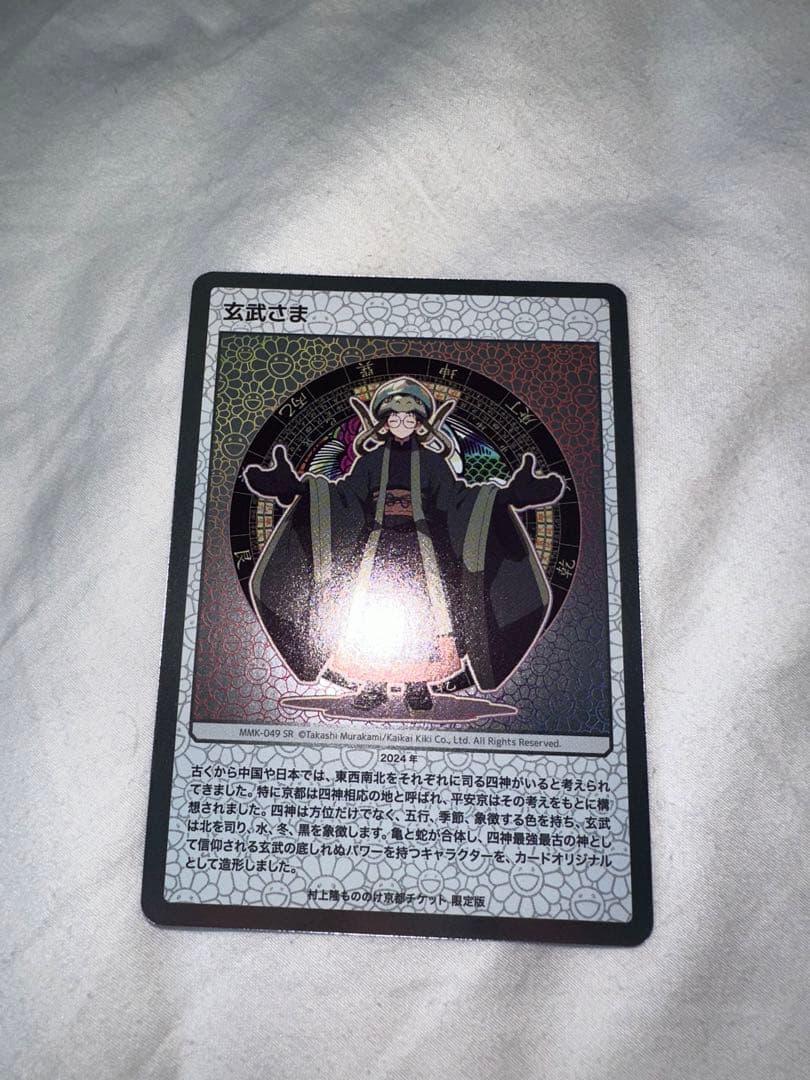 村上隆　もののけ京都　チケット限定版　日本語版　玄武さま