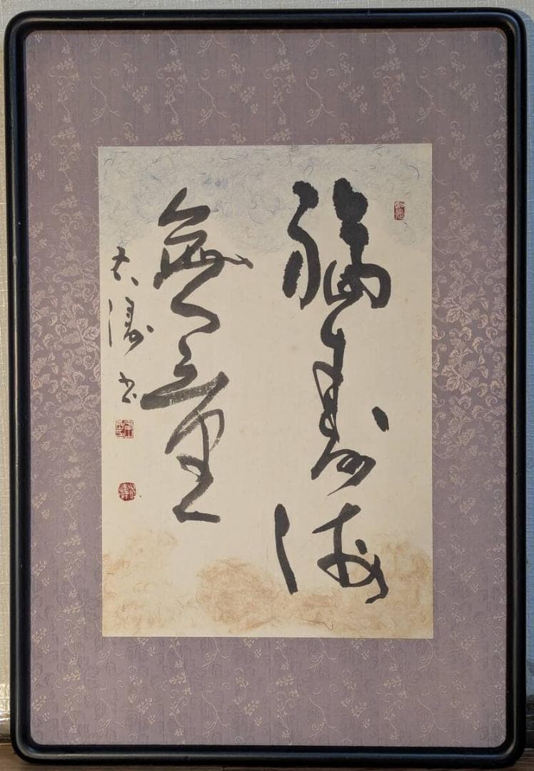 【真作】絵画　吉兆の書　力強い筆致　堂々とした墨跡　インテリア　Y137