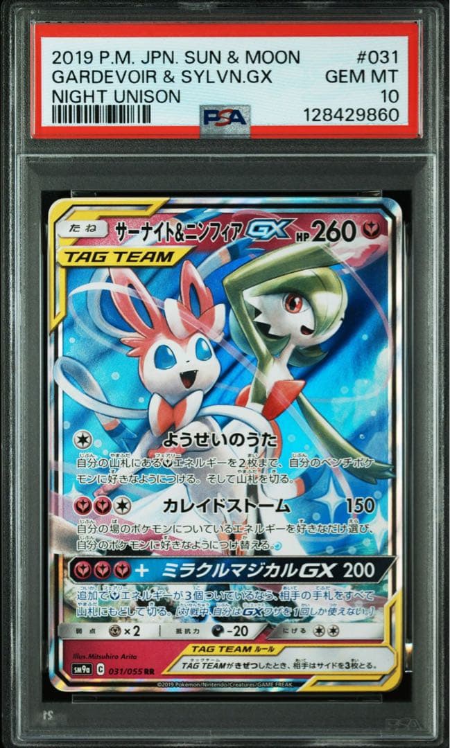 サーナイト&ニンフィアGX rr PSA10 鑑定品
