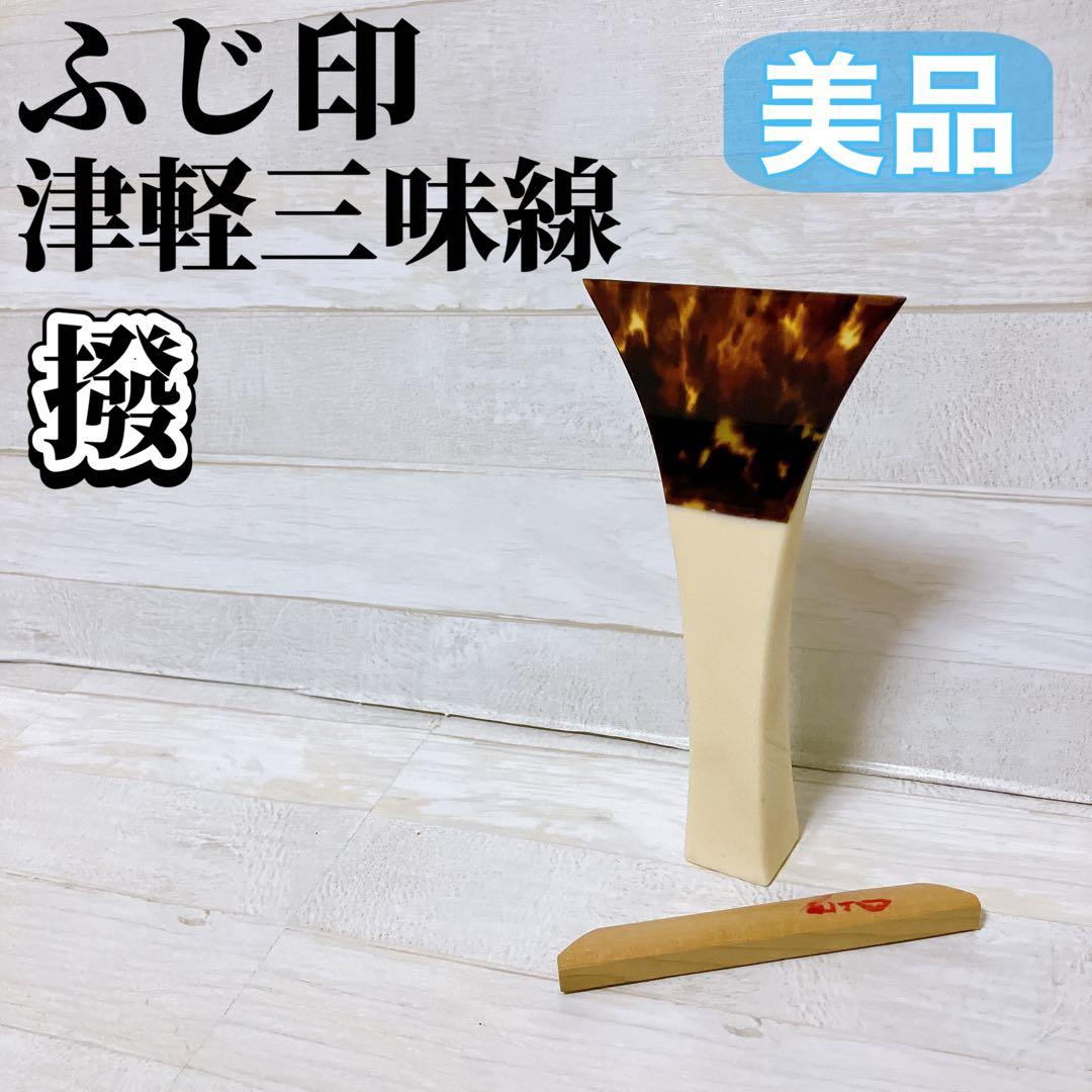 ふじ印 津軽三味線バチ 撥 亀甲 鼈甲 べっ甲 和楽器 弦楽器 長唄 地唄 美品