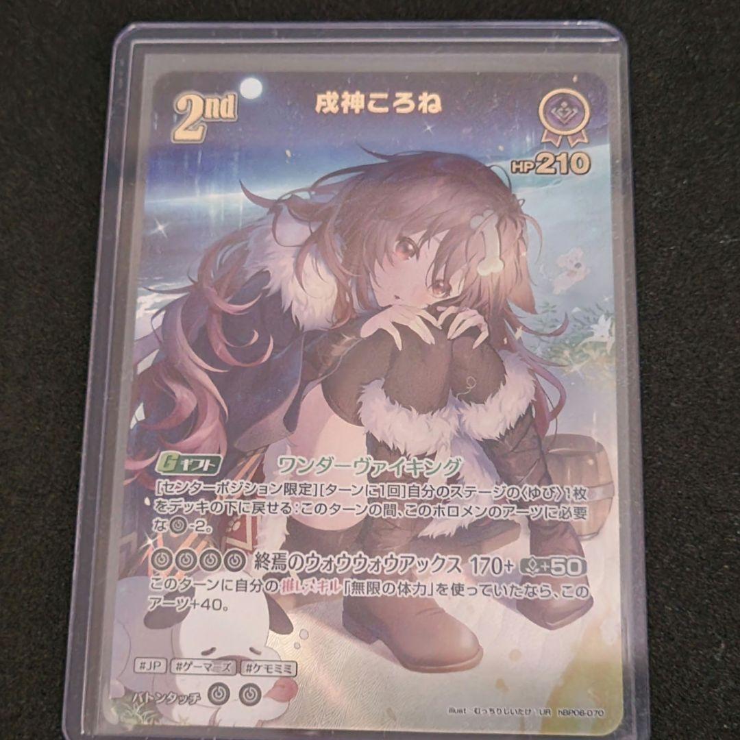 戌神ころね　UR