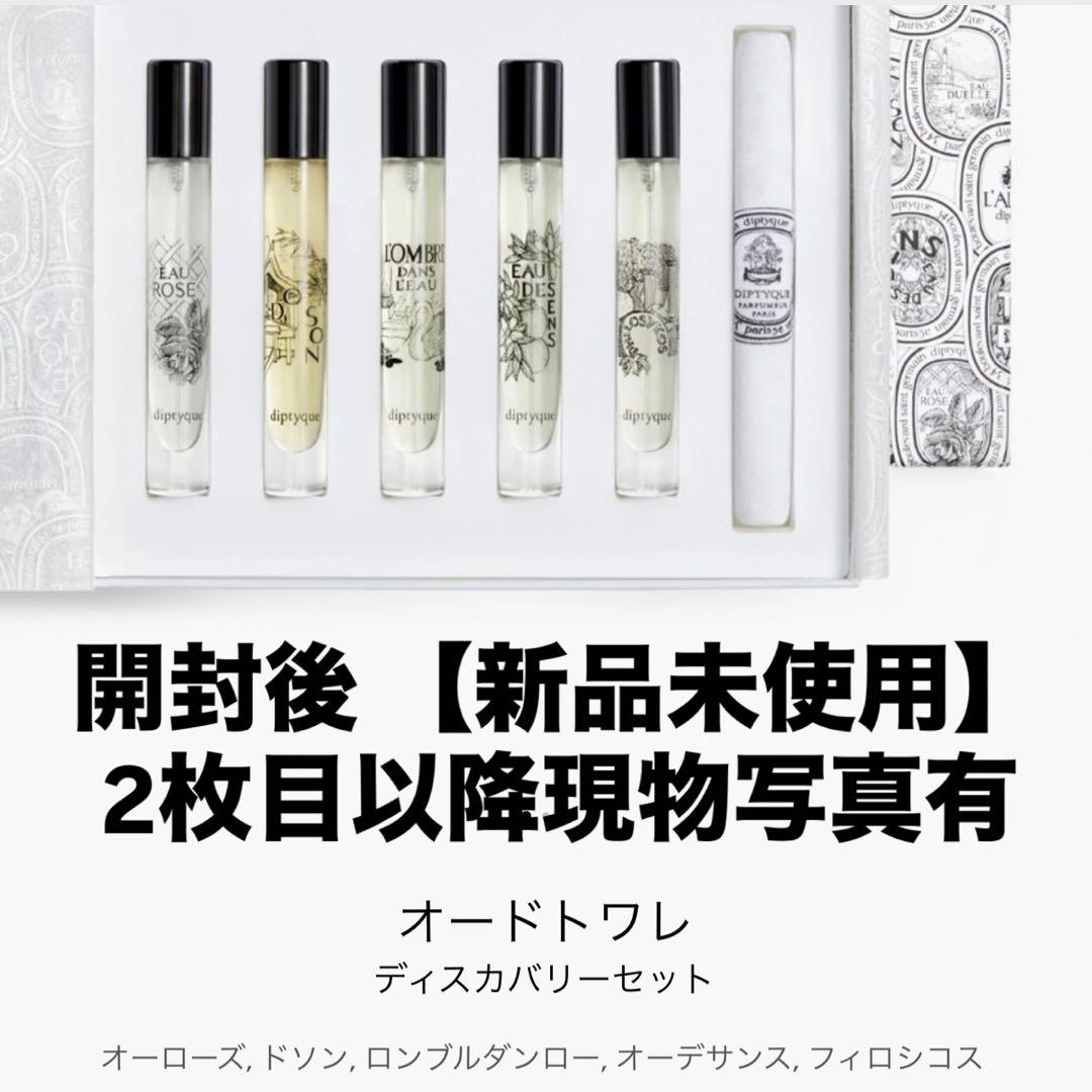 diptyque オードパルファン5本セット ディスカバリーセット