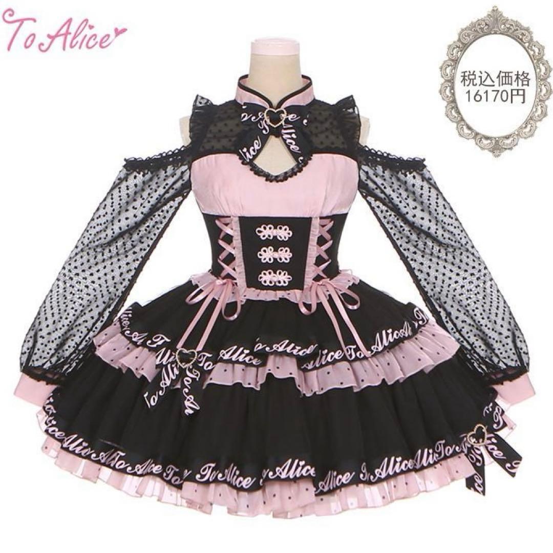 トゥアリス TOALICE 小悪魔中華　ドッキングティアードワンピース ロリータ