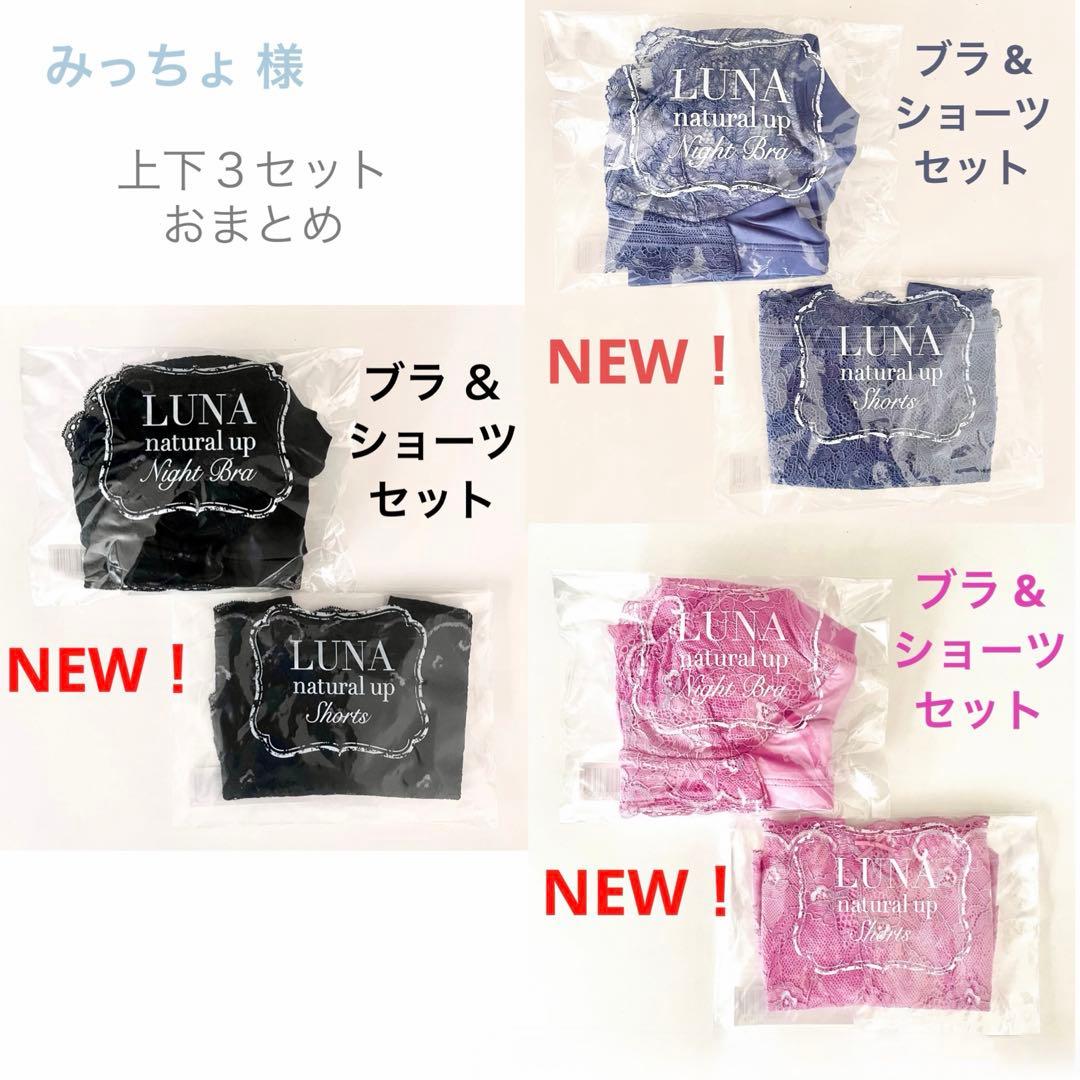 専用☆未開封✴︎正規品 LUNAルーナ ナイトブラ+ショーツ 上下3セット