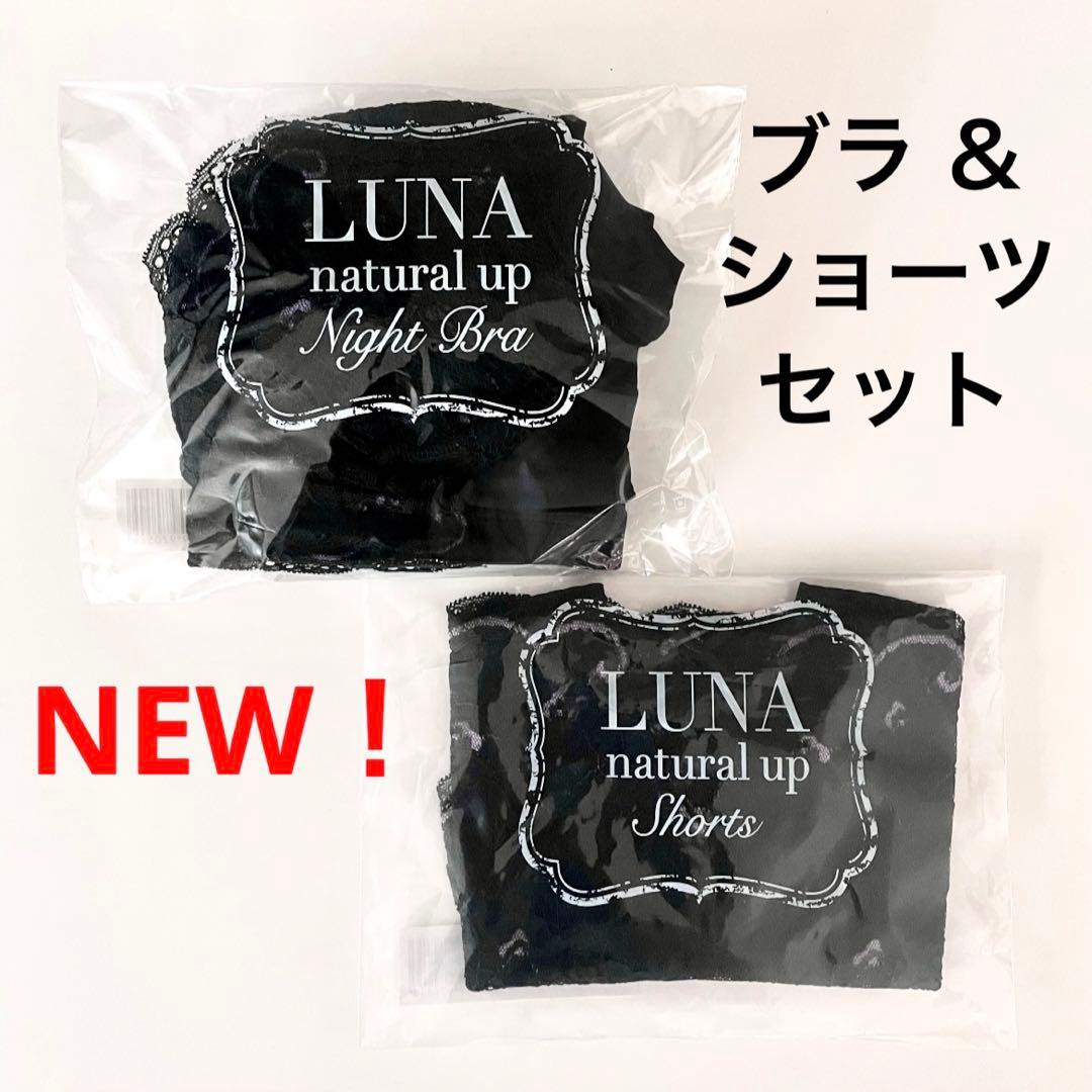 専用☆未開封✴︎正規品 LUNAルーナ ナイトブラ+ショーツ 上下3セット