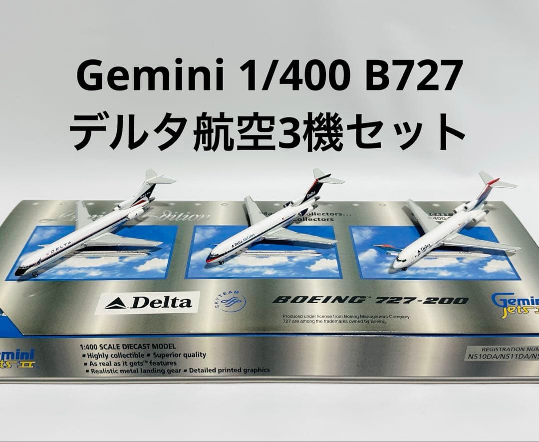 Gemini 1/400 B727-200 デルタ航空 3機セット限定版