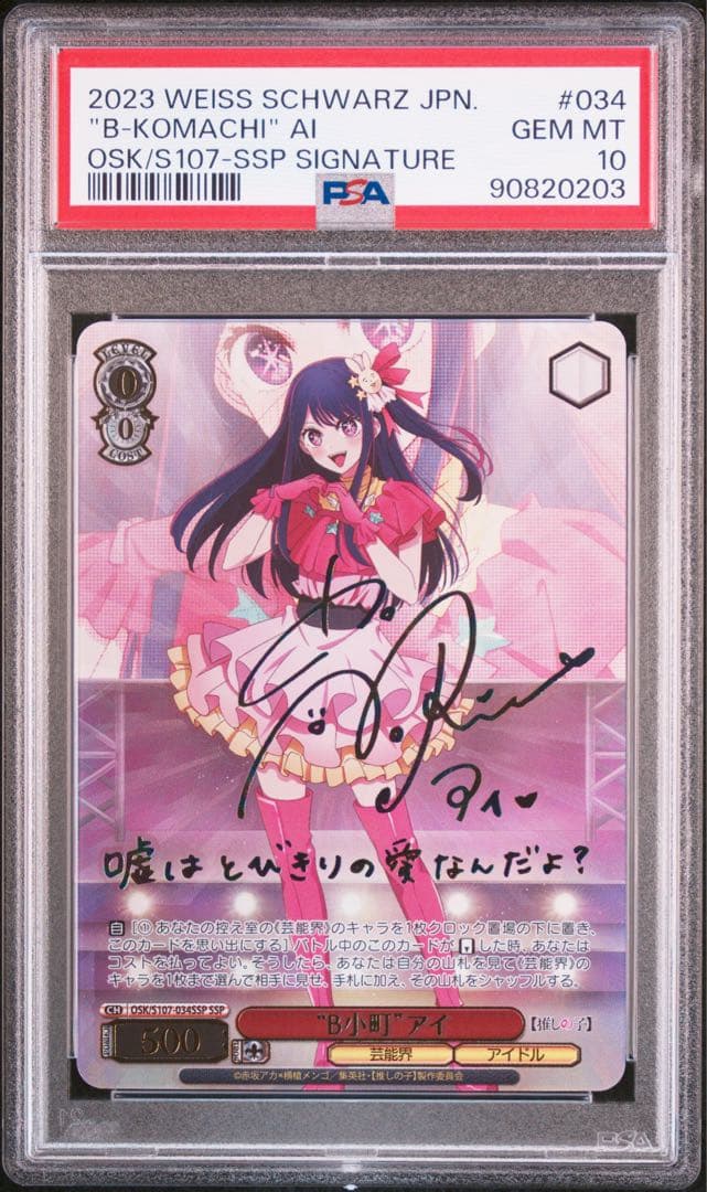 B小町　アイ　psa10 ssp　星野アイ