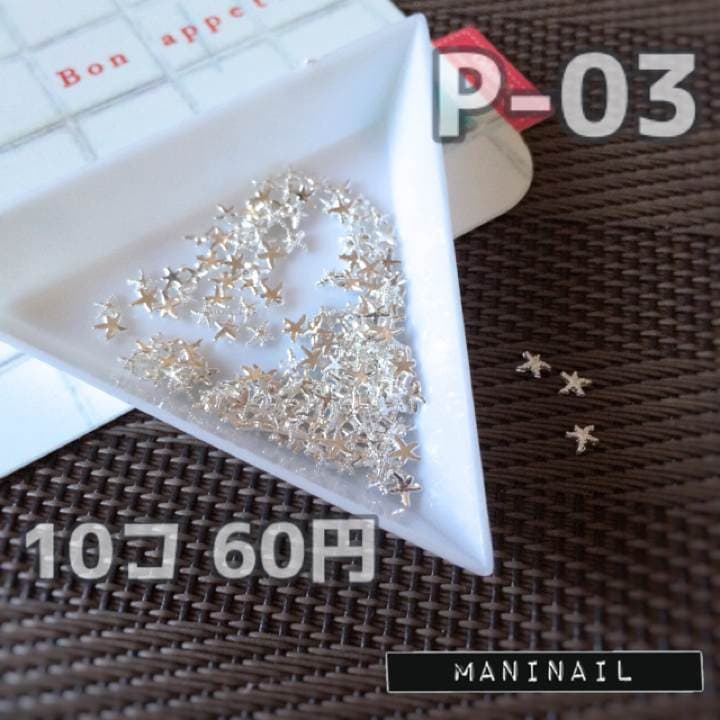 ▶︎ネイルパーツ/スターフィッシュ/シルバー/P-03