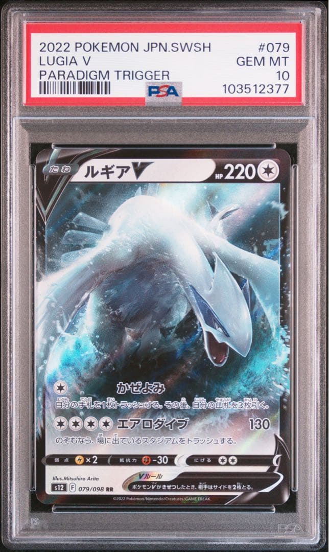 ルギアV RR S12 パラダイムトリガー 079/098 psa10