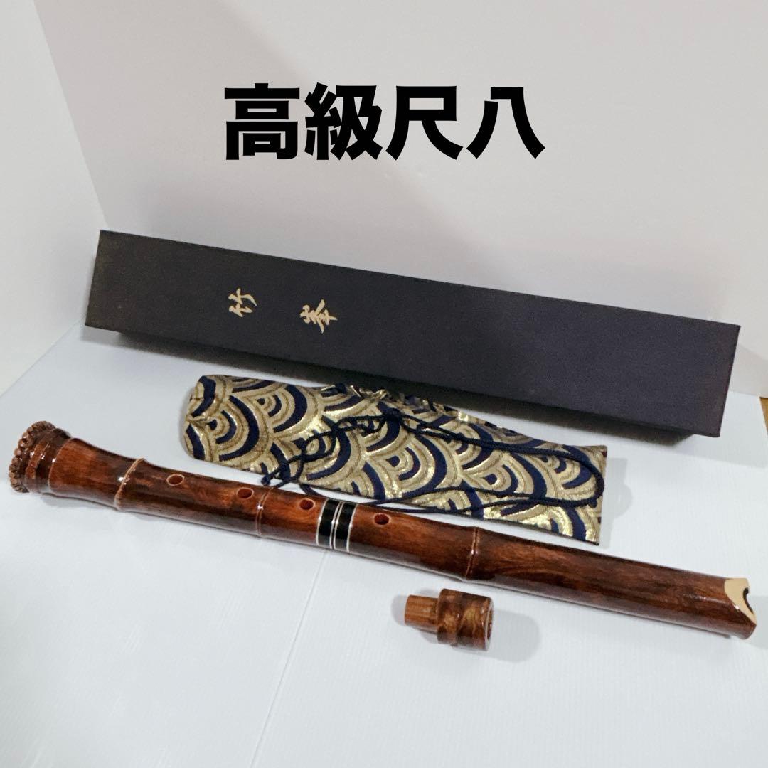 竹峯 尺八 一尺八寸 和楽器 収納袋 箱 マウスピース