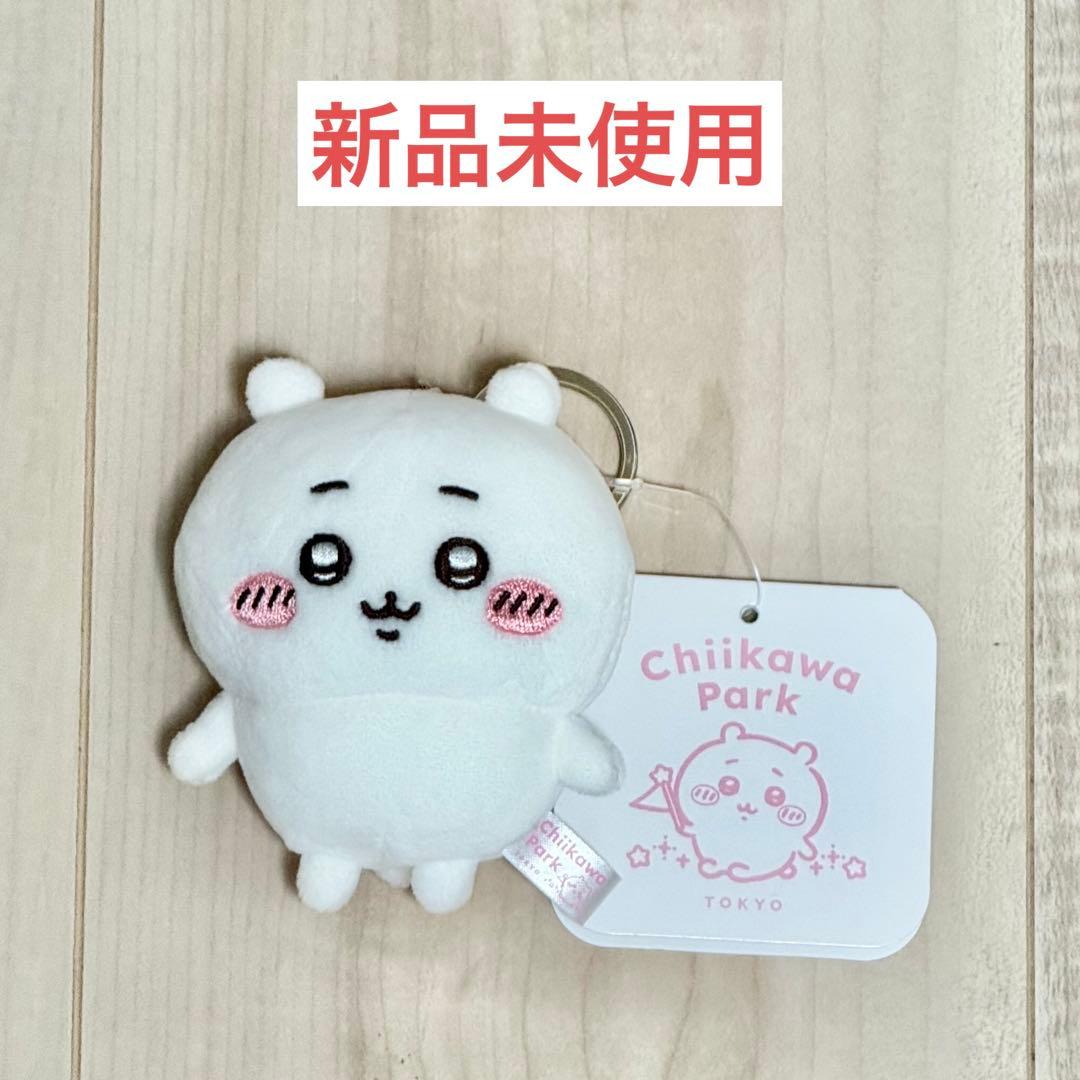 ちいかわパーク 限定 ミニマスコットキーリング ちいかわ 新品未使用