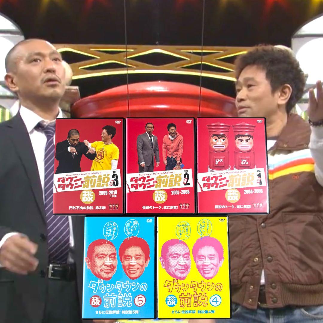 ダウンタウンの前説 DVD 全巻 全5巻セット 松本人志 浜田雅功 未放送