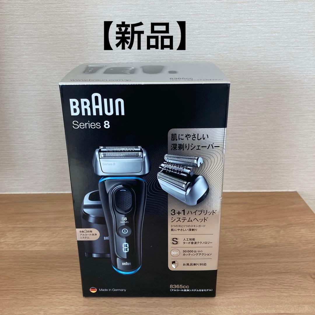 【新品】BRAUNブラウン シリーズ8 充電式 三枚刃 シェーバー 洗浄