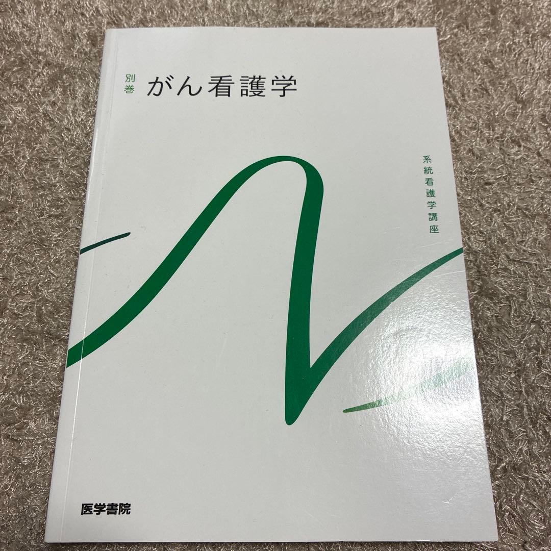 医学書院 がん看護学 第7版 - メルカリ