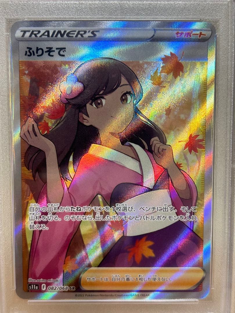 PSA10 ふりそで SR S11a 白熱のアルカナ 082/068 - メルカリ