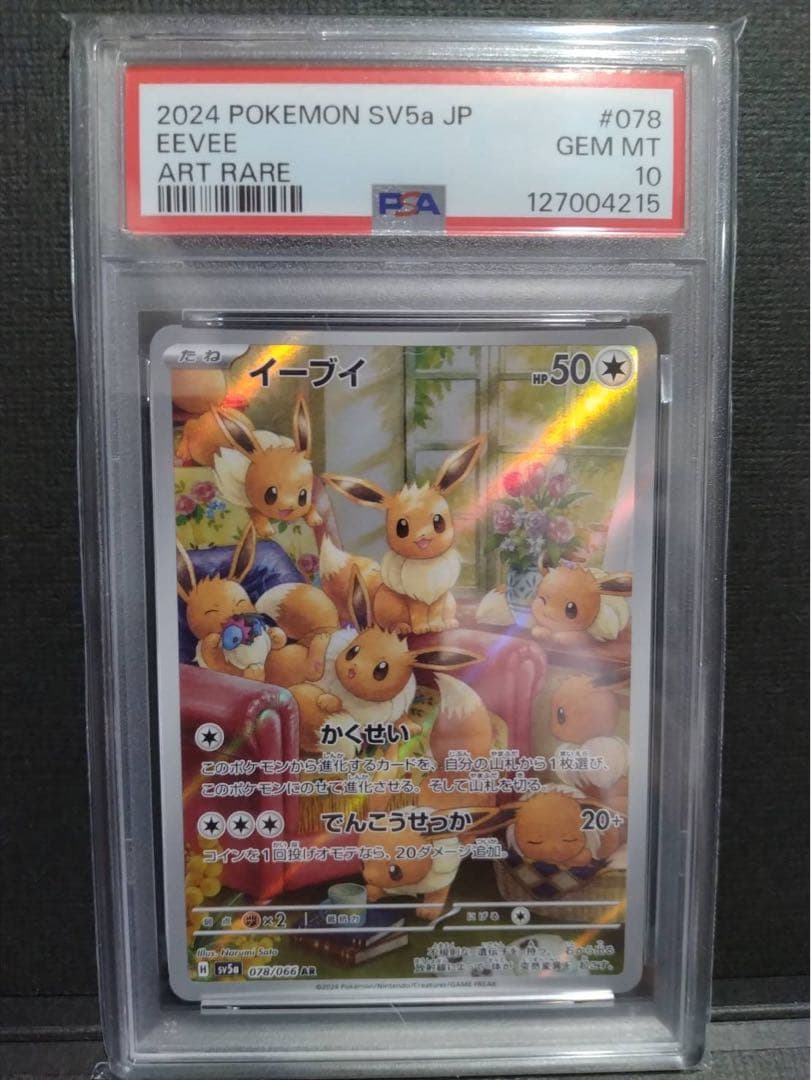 【psa10】イーブイar