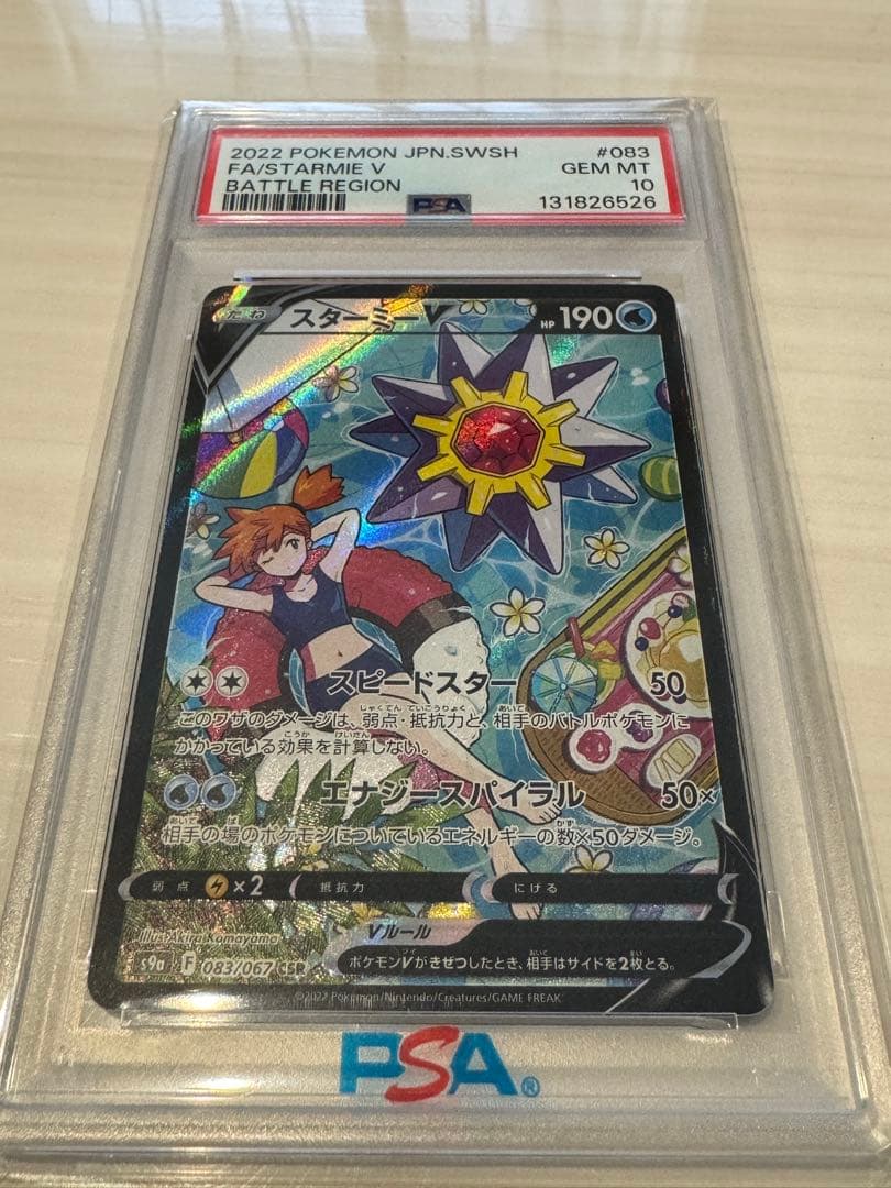 PSA10 スターミーV CSR S9a バトルリージョン 083/067 スターミーV CSR[S9a 083/067](強化拡張パック「バトルリージョン」)の