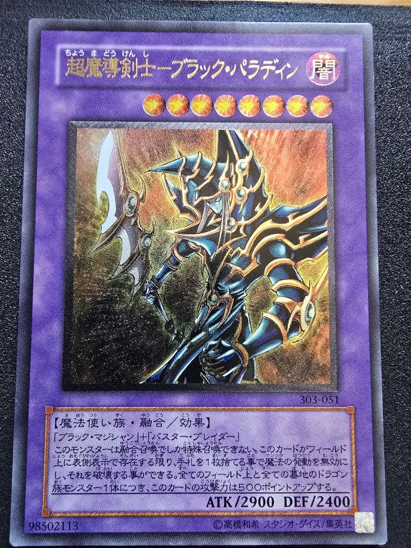 ス*ヨ様 美品 超魔導剣士－ブラック・パラディン