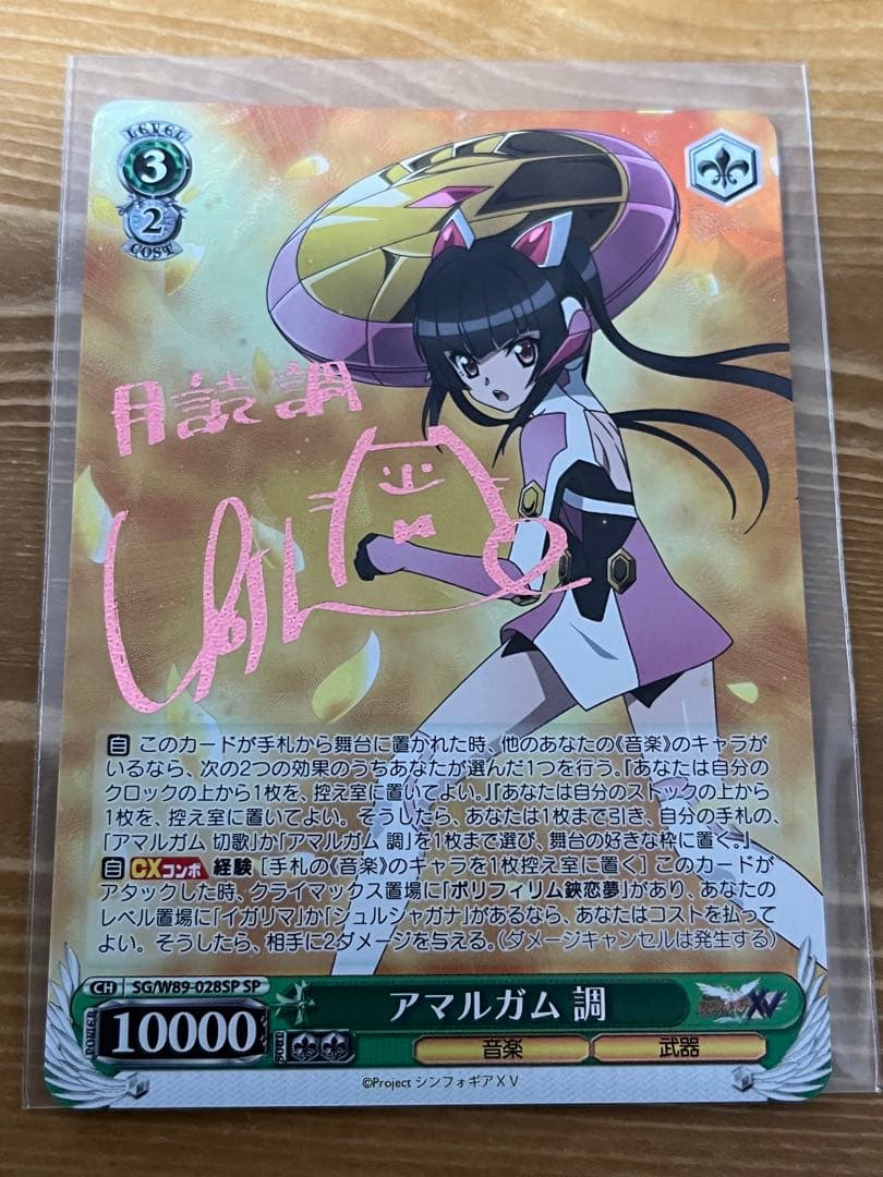 アマルガム　調　SP サイン　WS シンフォギア 切歌　シュルシャガナ