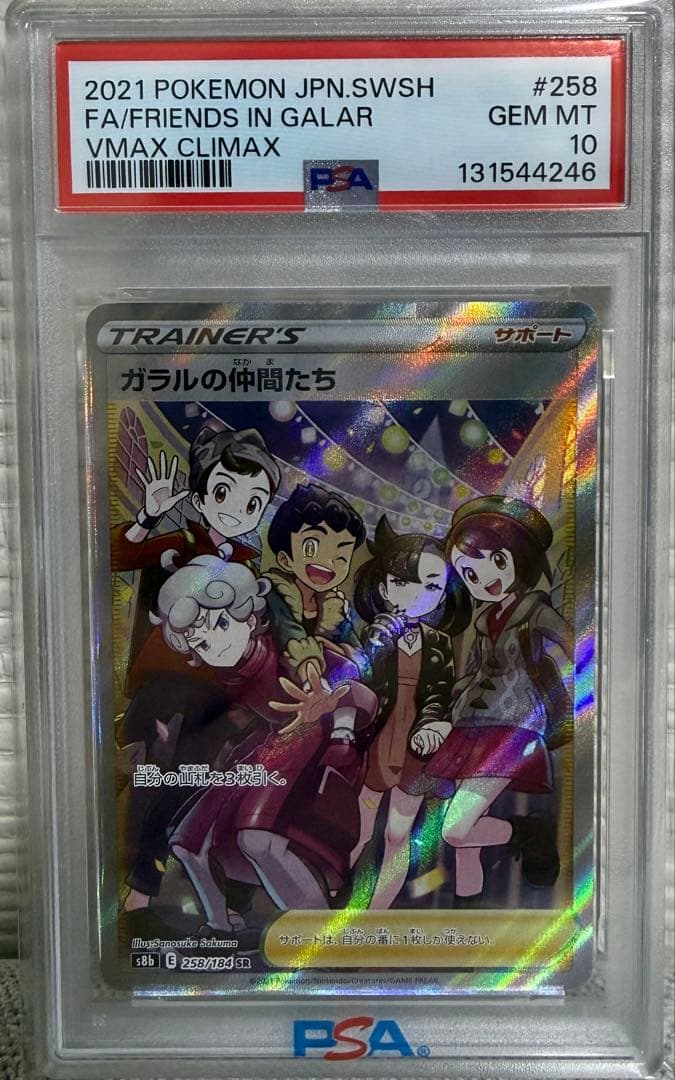 ポケモンカード ガラルの仲間たち SR PSA 10 PSA10鑑定済〕ガラルの仲間たち【SR】{258/184}
