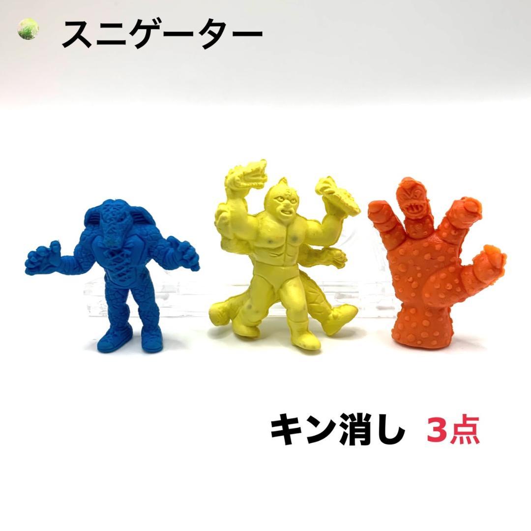 キン消し 3点【スニゲーター・手・キン肉マンvsスニゲーター】まとめ