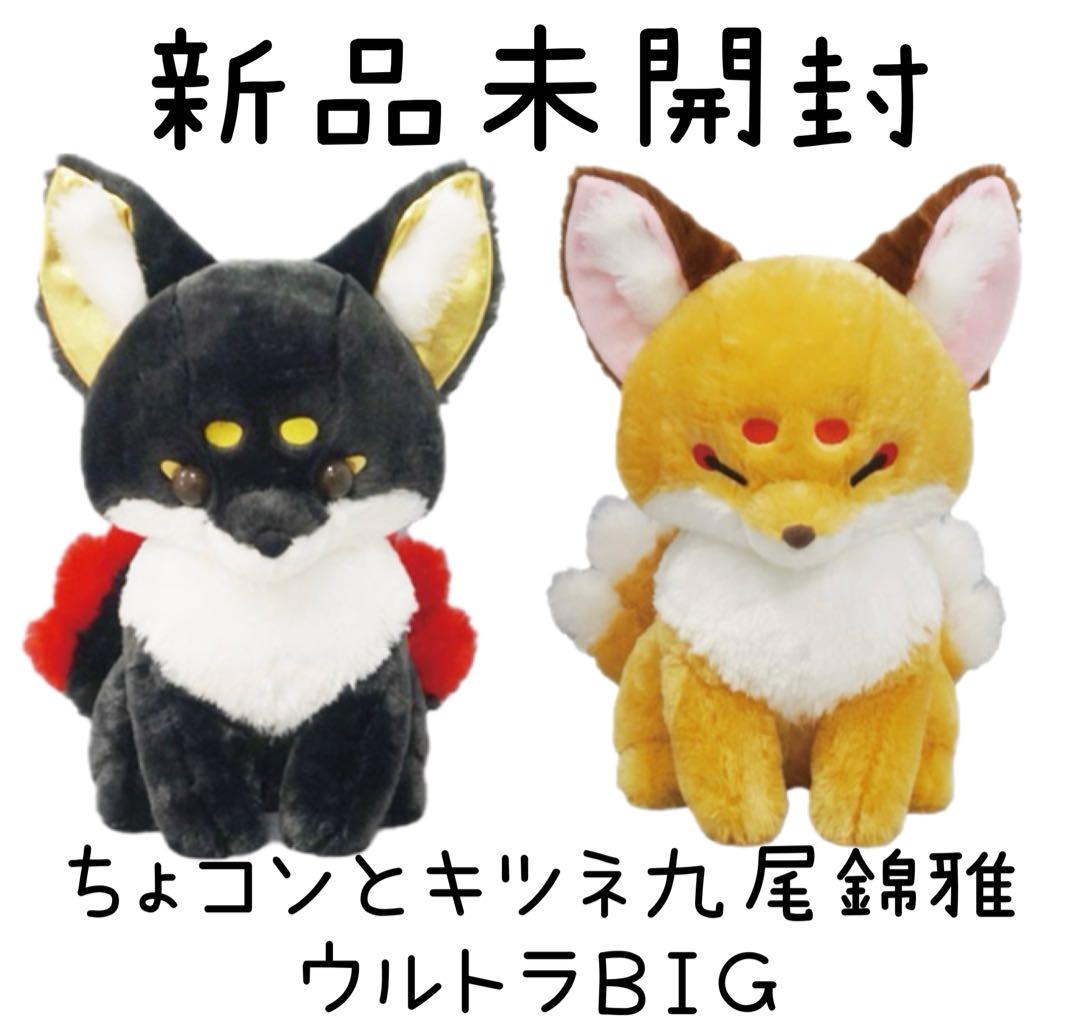 ちょコンとキツネ九尾錦雅ウルトラBIG なぬいぐるみ 新品未開封 - メルカリ