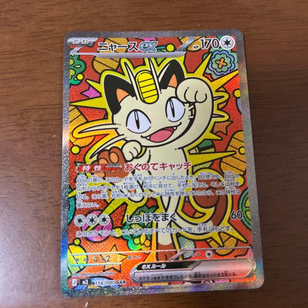 ニャースex sar 美品