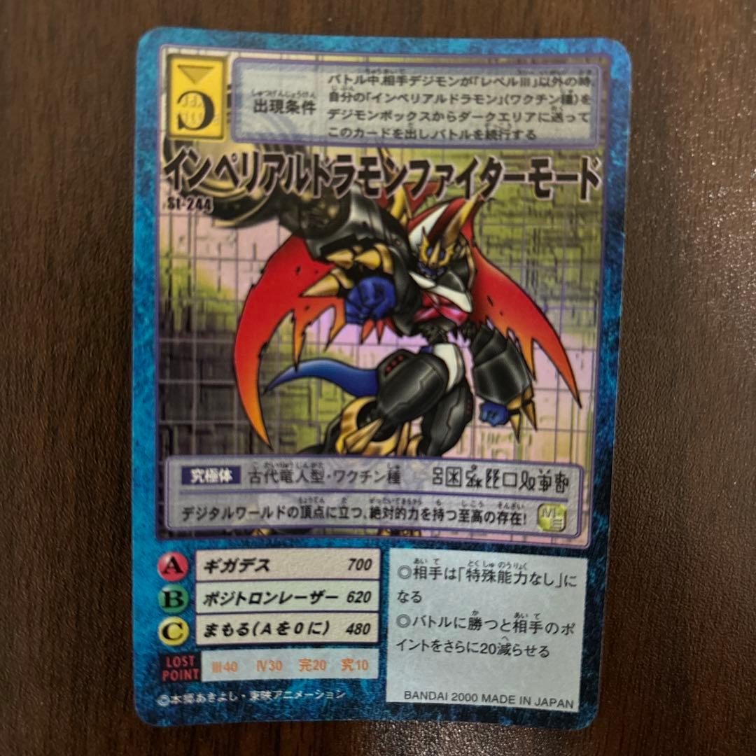 旧デジモンカード インペリアルドラモンファイターモード st-244