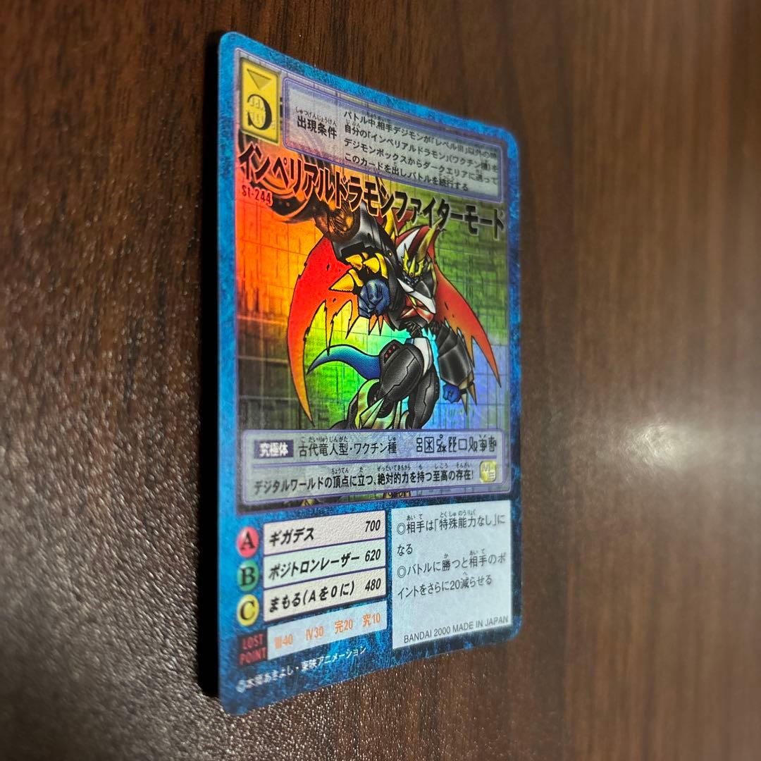 旧デジモンカード インペリアルドラモンファイターモード st-244