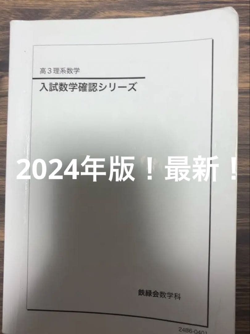 鉄緑会　入試数学確認シリーズ　高3理系　【2024年】