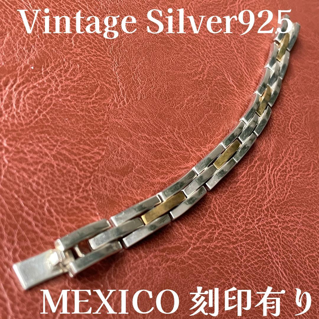 ヴィンテージ シルバー925 メンズ ブラス リンクブレスレット メキシコ製