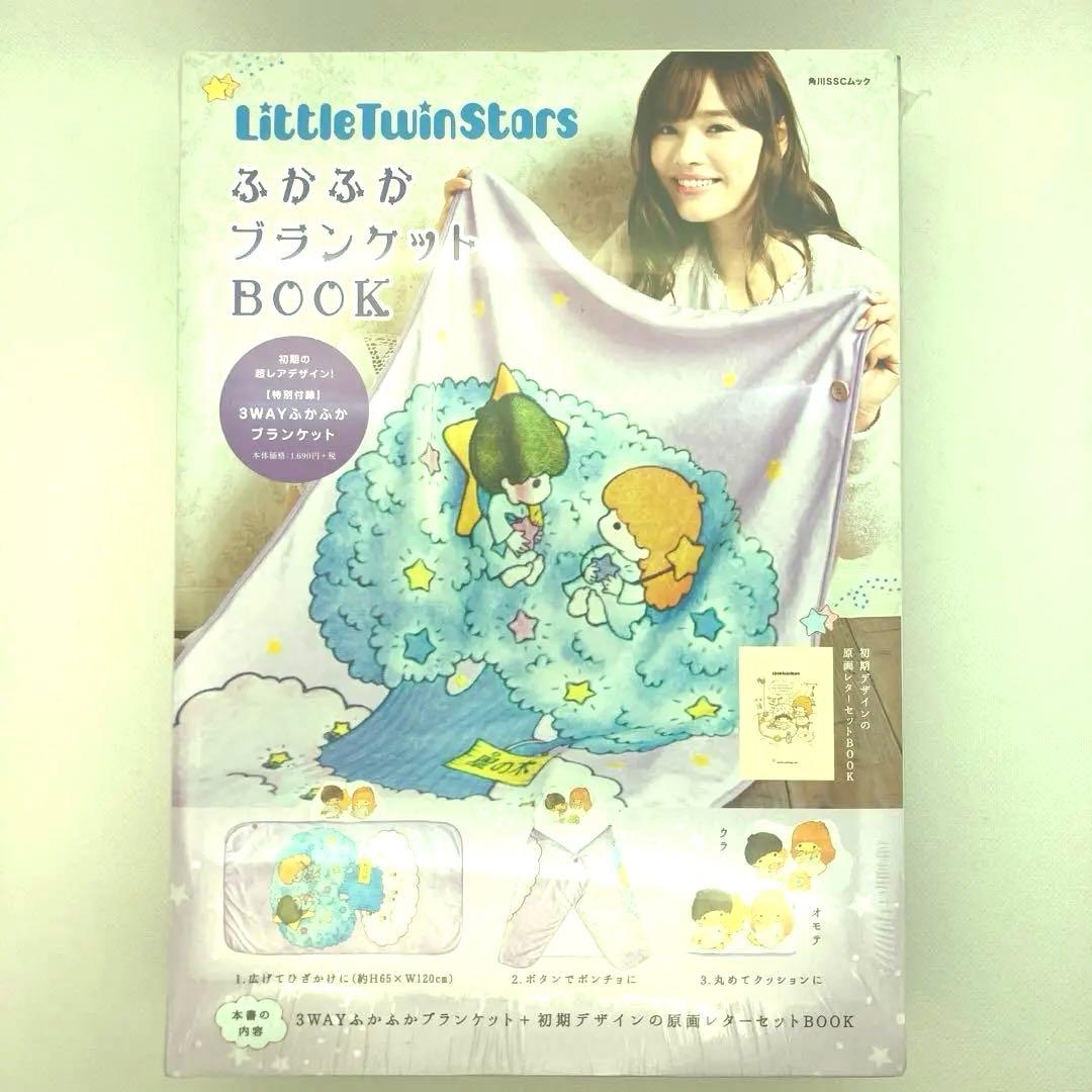 美品　リトルツインスターズ　ブランケット　ムック本　付録のみ　防寒