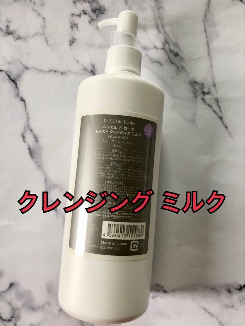 ルシエルドローブ モイストクレンジングミルク500g【業務用】