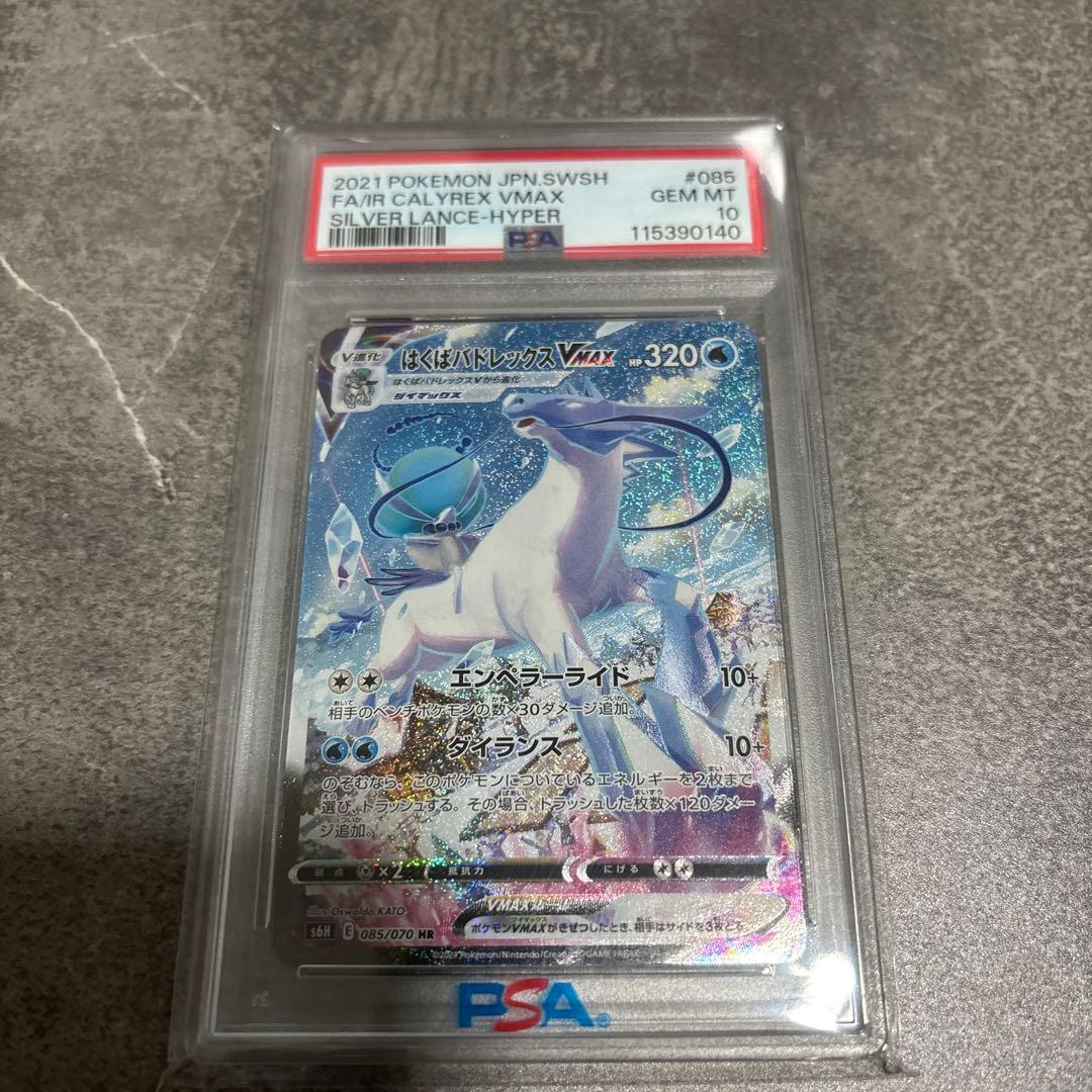 ス*ド様 はくばバドレックスVMAX HR S6H 白銀のランス psa10 はくばバドレックスVMAX HR [白銀のランス] S6H 085/070 買取